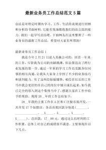 最新业务员工作总结范文5篇