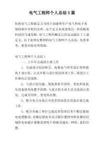 电气工程师个人总结5篇