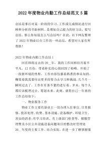 2022年度物业内勤工作总结范文5篇