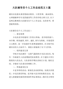 大队辅导员个人工作总结范文5篇