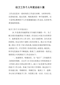 创卫工作个人年度总结5篇
