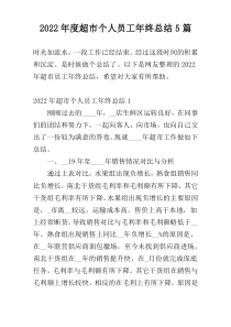 2022年度超市个人员工年终总结5篇