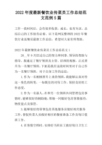 2022年度最新餐饮业传菜员工作总结范文范例5篇