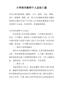 小学美术教师个人总结5篇