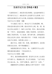 生活日记大全【热选8篇】