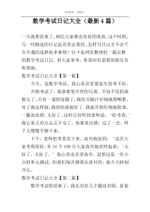 数学考试日记大全（最新4篇）
