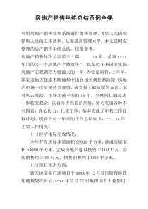房地产销售年终总结范例全集