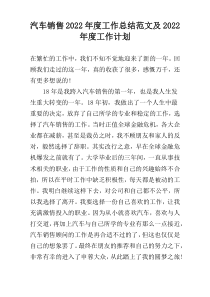 汽车销售2022年度工作总结范文及2022年度工作计划