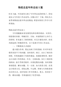 物流总监年终总结5篇