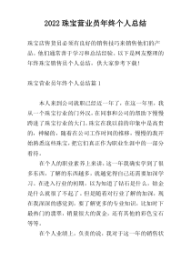 2022珠宝营业员年终个人总结