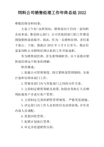 饲料公司销售经理工作年终总结2022