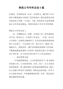 物流公司年终总结5篇