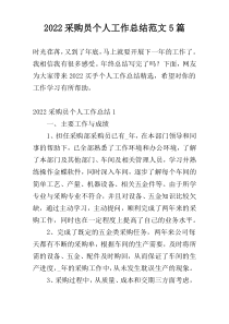 2022采购员个人工作总结范文5篇