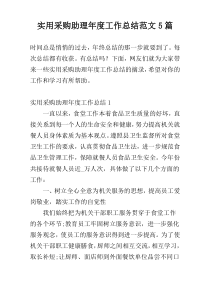 实用采购助理年度工作总结范文5篇