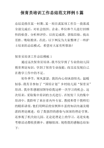 保育员培训工作总结范文样例5篇