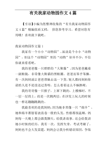 有关我家动物园作文4篇
