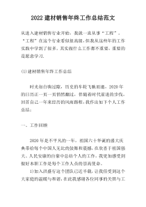 2022建材销售年终工作总结范文