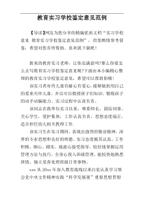 教育实习学校鉴定意见范例