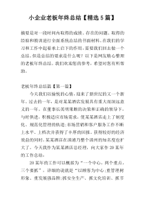 小企业老板年终总结【精选5篇】