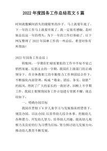 2022年度园务工作总结范文5篇