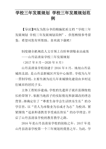 xx学校三年发展规划范例