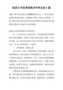 医药公司优秀采购员年终总结5篇