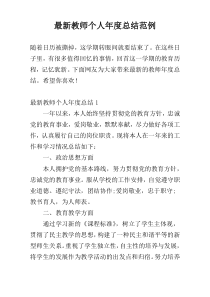 最新教师个人年度总结范例