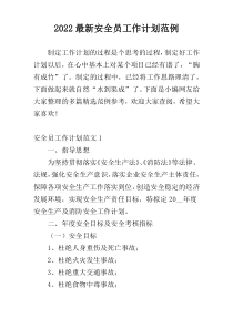 2022最新安全员工作计划范例