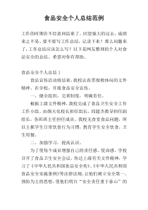 食品安全个人总结范例