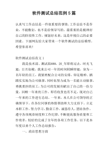软件测试总结范例5篇