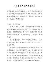 三好生个人优秀总结范例
