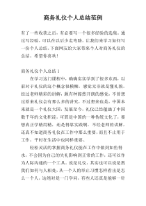 商务礼仪个人总结范例
