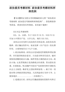 政协委员考察材料样例【参考范例】