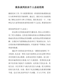 商务谈判实训个人总结范例