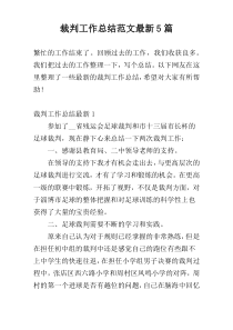 裁判工作总结范文最新5篇