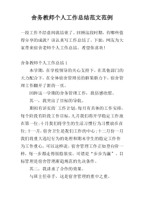 舍务教师个人工作总结范文范例