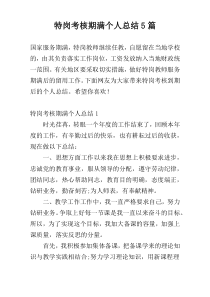 特岗考核期满个人总结5篇