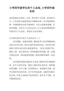 小学四年级学生的个人总结_小学四年级总结