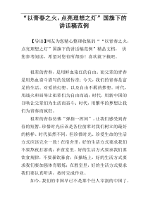 “以青春之火，点亮理想之灯”国旗下的讲话稿范例