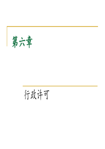 第六章行政许可行为