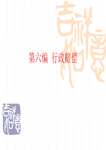第六编行政赔偿