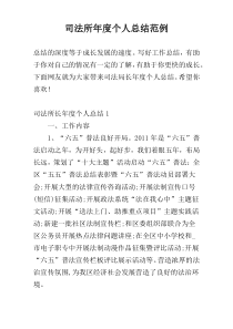 司法所年度个人总结范例