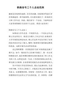 铁路信号工个人总结范例