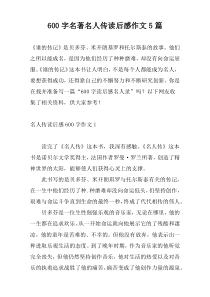 [600字]名著名人传读后感作文5篇