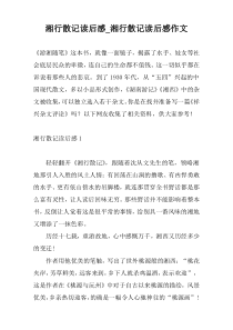 湘行散记读后感_湘行散记读后感作文