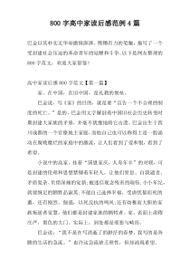 [800字]高中家读后感范例4篇
