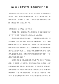 [600字]《傅雷家书》读书笔记左右5篇