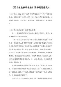 《天才在左疯子在右》读书笔记感受5