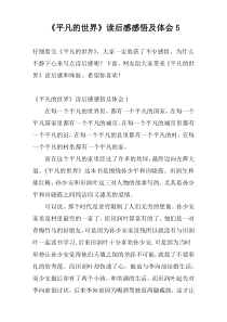 《平凡的世界》读后感感悟及体会5