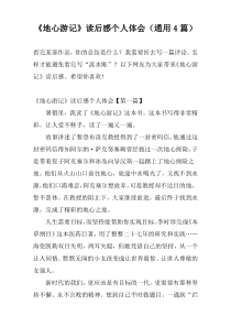 《地心游记》读后感个人体会（通用4篇）